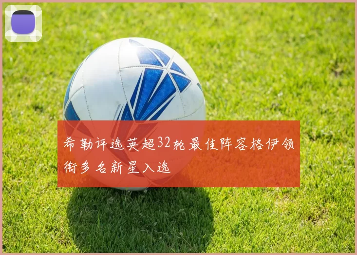 希勒评选英超32轮最佳阵容格伊领衔多名新星入选