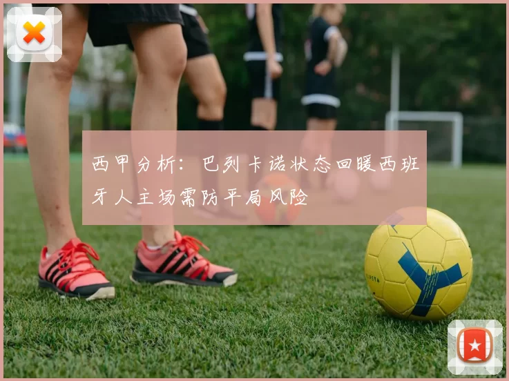 西甲分析：巴列卡诺状态回暖西班牙人主场需防平局风险