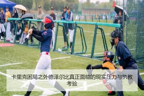 卡里克困局之外德泽尔比真正面临的现实压力与执教考验 - milan.com